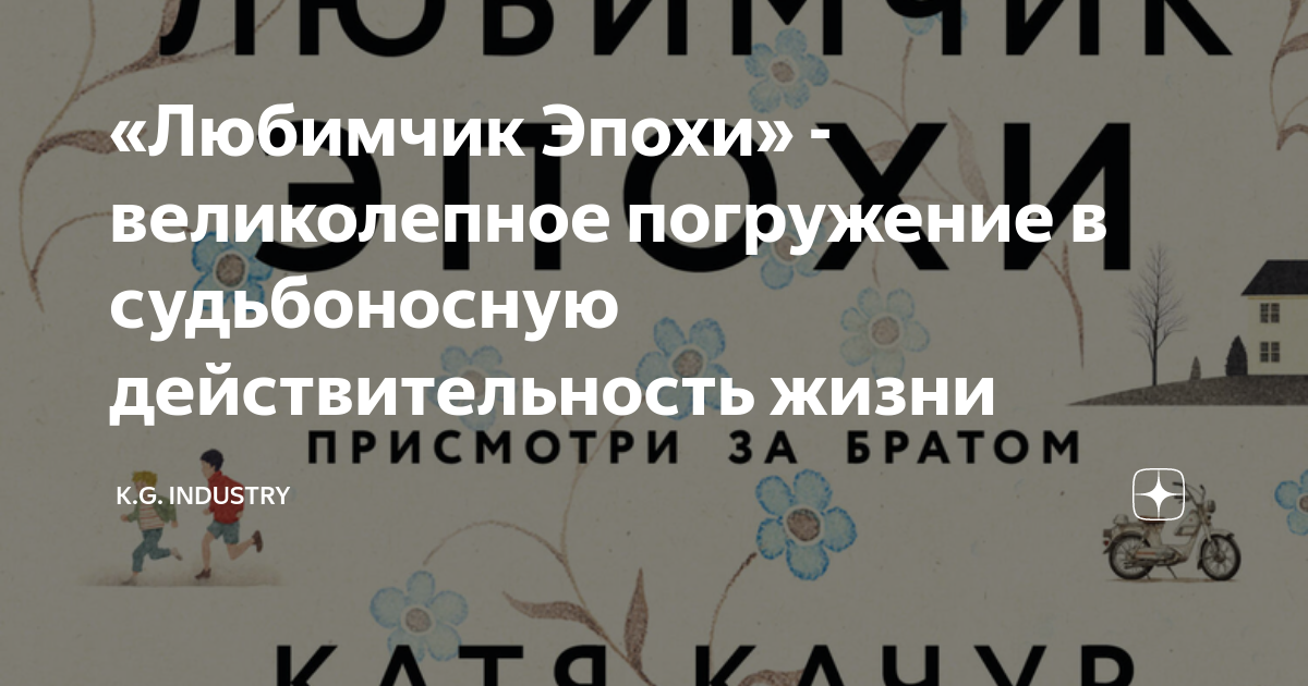 Качур любимчик эпохи читать. Любимчик эпохи Катя Качур. Качур любимчик эпохи. Любимчик эпохи книга. Персонажи любимчика эпохи.