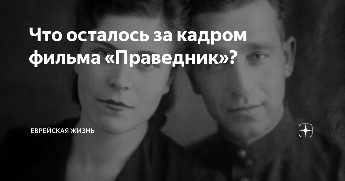 Что осталось за кадром фильма «Праведник»? | Еврейская жизнь | Дзен