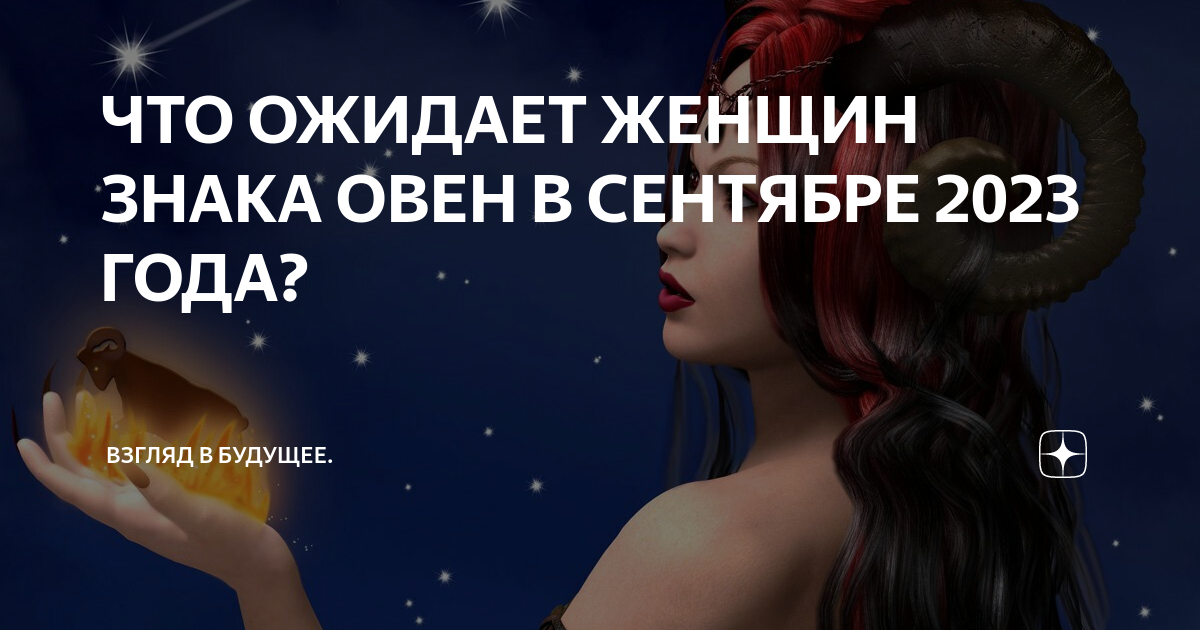 ЧТО ОЖИДАЕТ ЖЕНЩИН ЗНАКА ОВЕН В СЕНТЯБРЕ 2023 ГОДА? | Взгляд в будущее