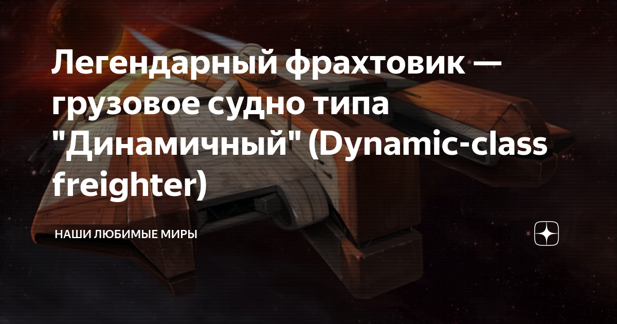 Легендарный фрахтовик — грузовое судно типа "Динамичный" (Dynamic-class ...
