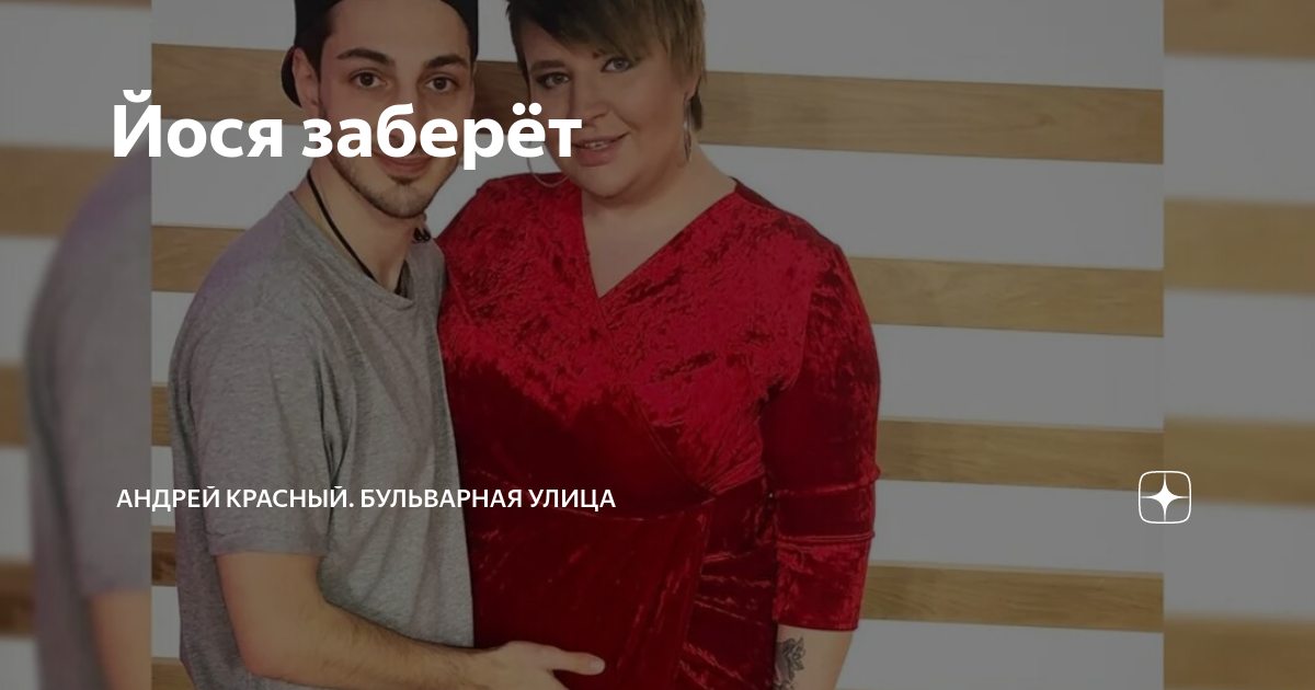 Йося заберёт | Андрей Красный | Дзен
