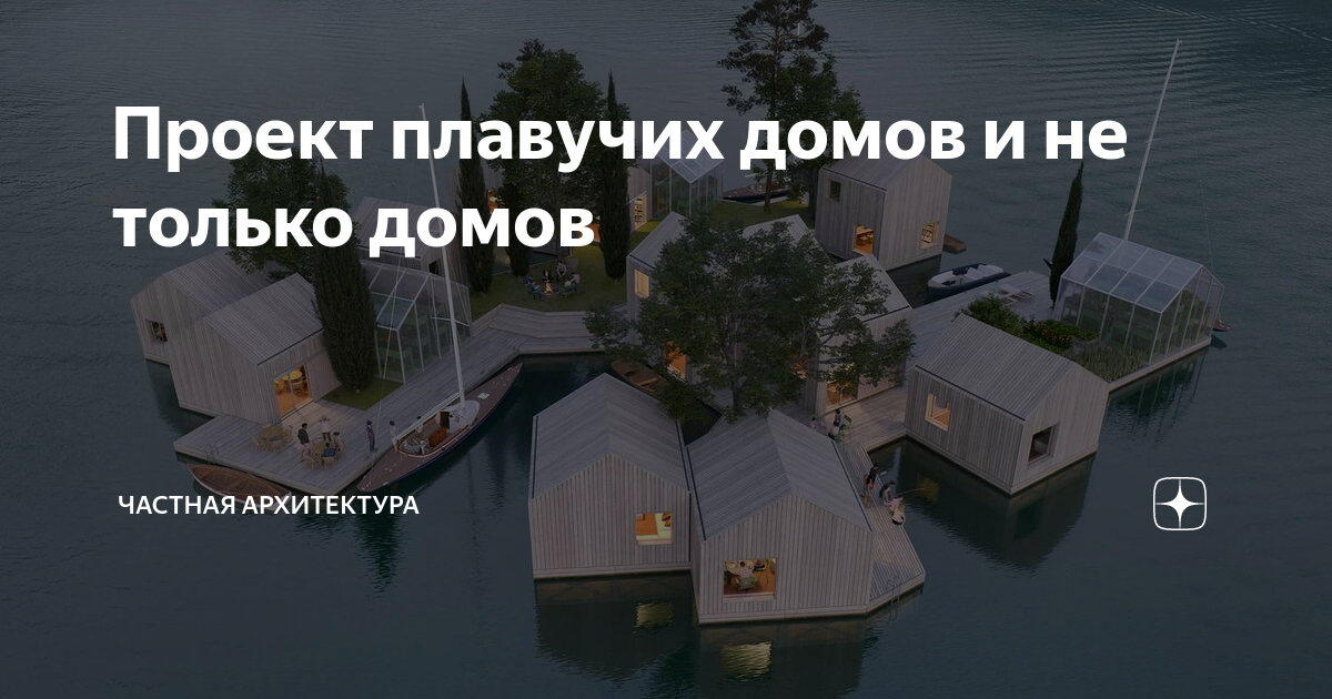 Проект плавучих домов и не только домов | Частная Архитектура | Дзен
