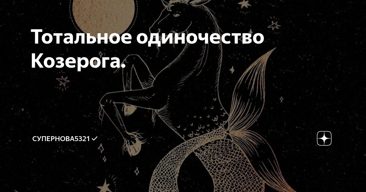 Козерог одинок. День на сегодня для козерога. Козерог. Козерог одинок. Козерог гороскоп 2022 карьера.