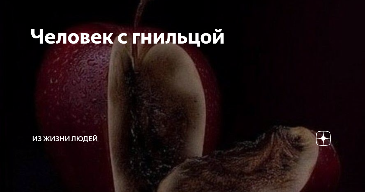 так вот ты какой человек наташа с гнильцой