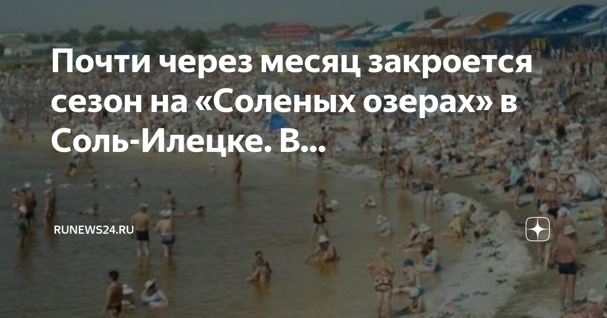 Погода соль илецк на неделю 2024. Соль Илецк 2023. Соленые озера соль-Илецк. Соль Илецк названия озер. Карта соленых озер соль Илецка.