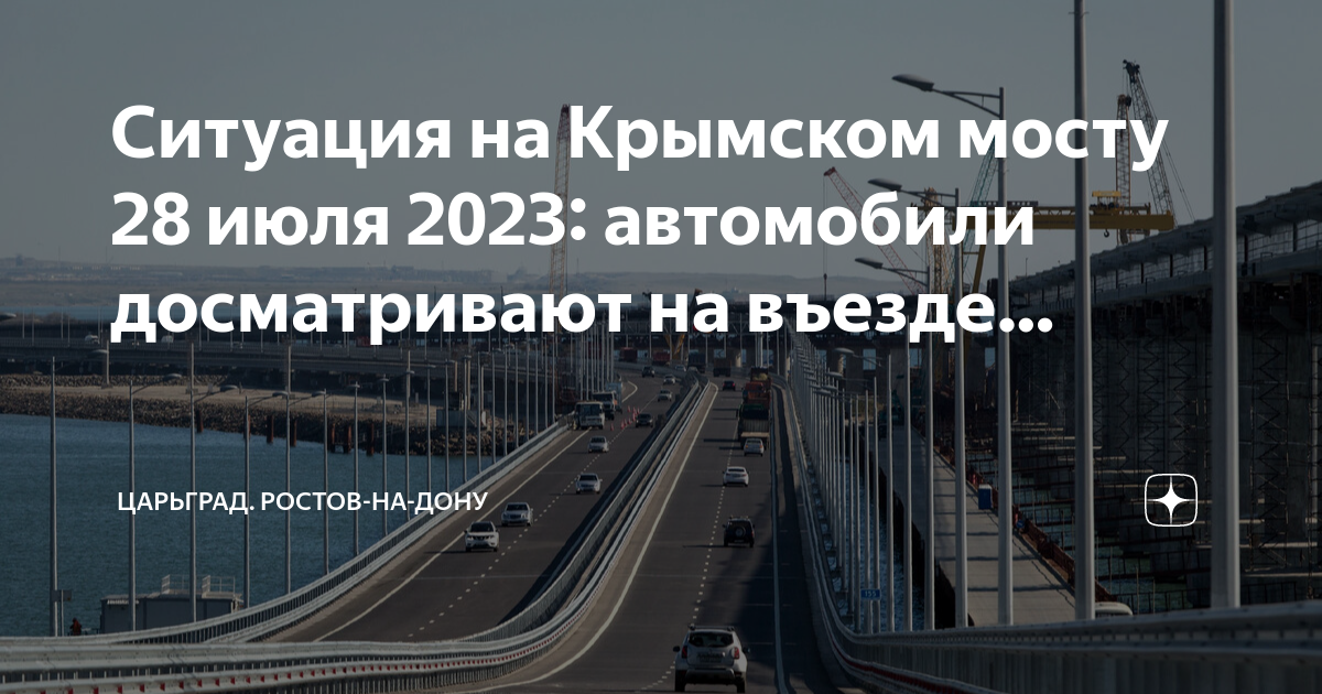 Ростов на дону крымский мост расстояние. Крымский мост сейчас. Крымский мост 2023. Ситуация на Крымском мосту сейчас. Крымский мост июль 2023.