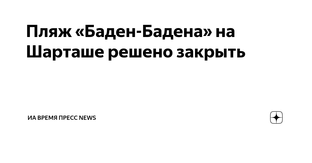 Пляж «Баден-Бадена» на Шарташе решено закрыть | ИА Время Пресс news | Дзен