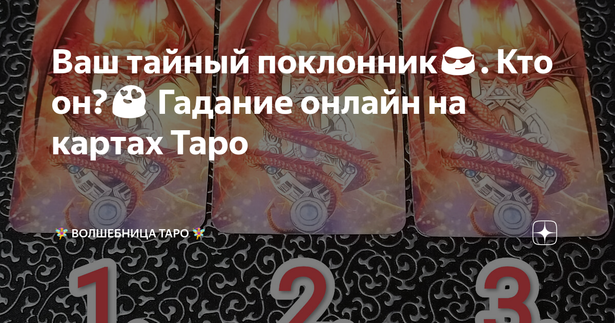 Ваш тайный поклонник😎. Кто он?😍 Гадание онлайн на картах Таро ...
