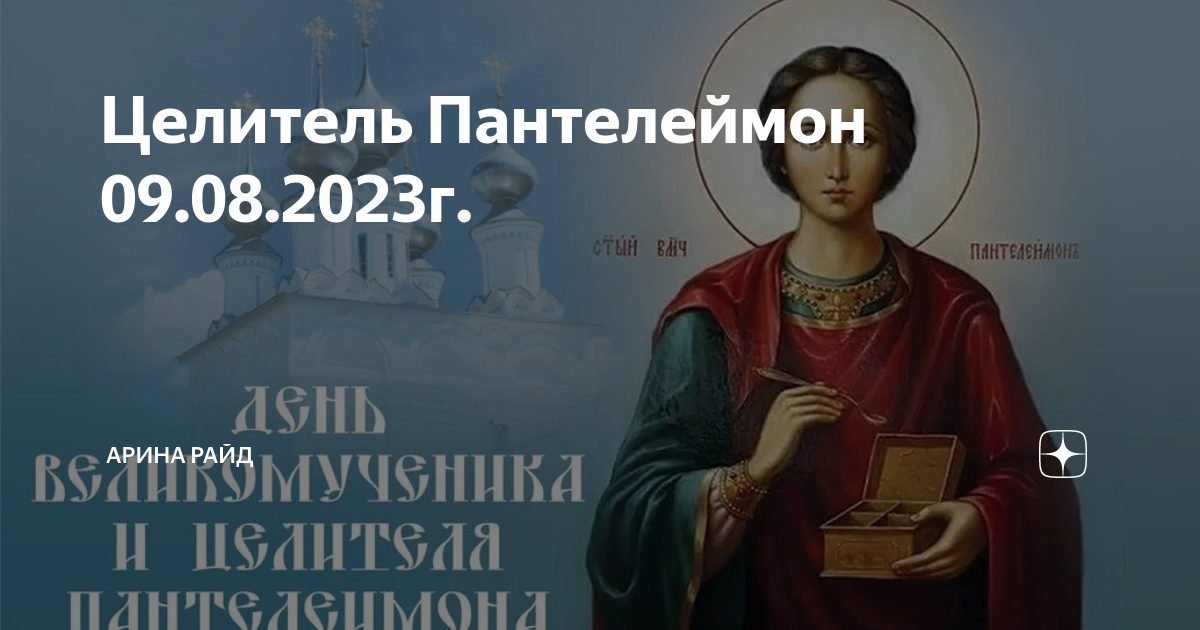 Пантелеймона целителя в 2023. День памяти Пантелеймона целителя. 9 августа 2020