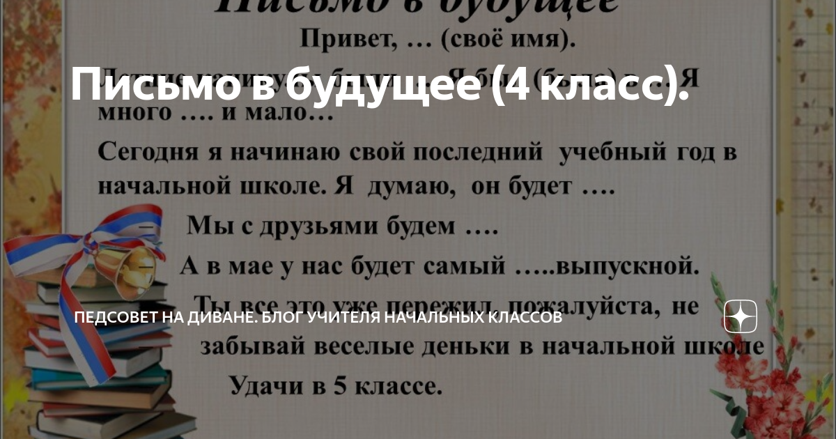 Письмо в будущее (4 класс). | Педсовет на диване. Блог учителя ...