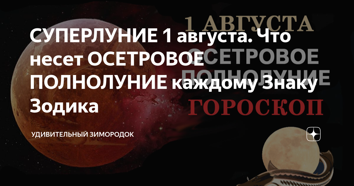 Осетровое суперлуние что это. Суперлуние. Осетровое суперлуние. Суперлуние сегодня. Суперлуние 1 августа.