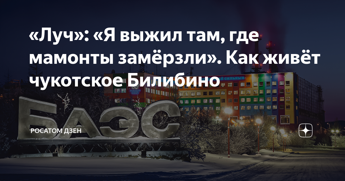 «Луч»: «Я выжил там, где мамонты замёрзли». Как живёт чукотское ...