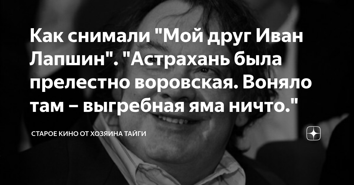 Как снимали "Мой друг Иван Лапшин". "Астрахань была прелестно воровская ...