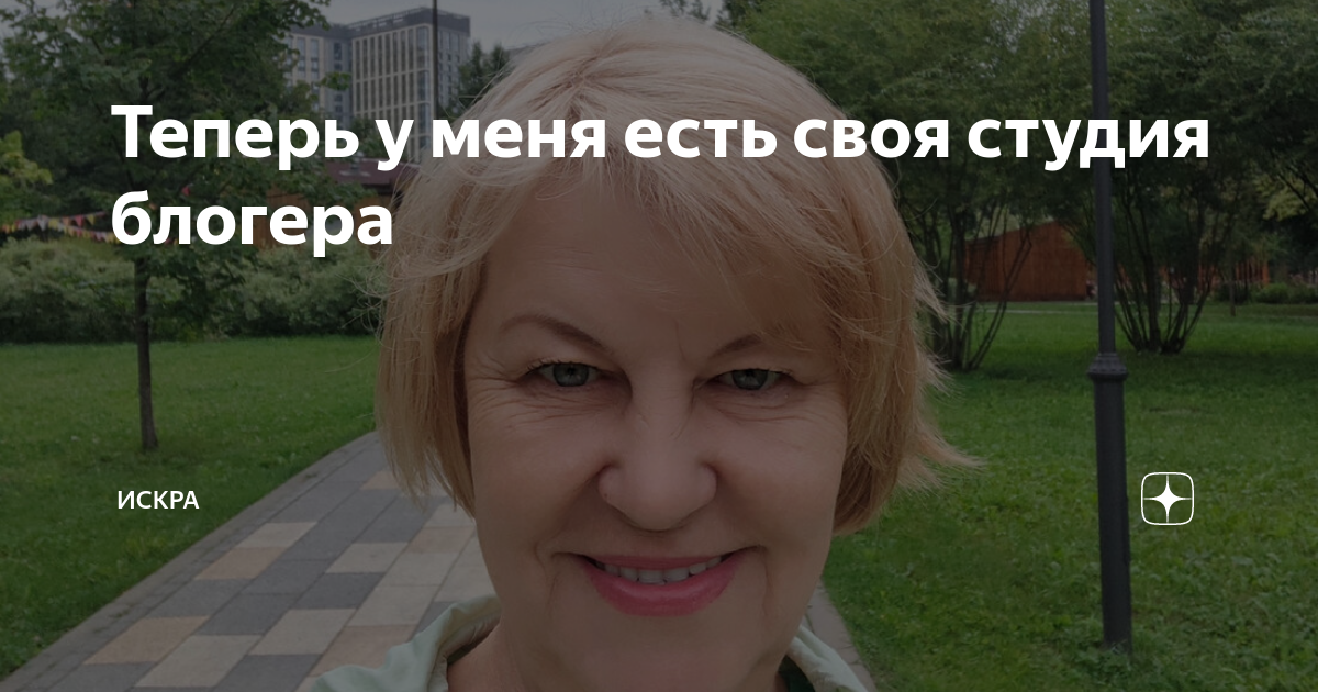 Теперь у меня есть своя студия блогера | ИСКРА | Дзен