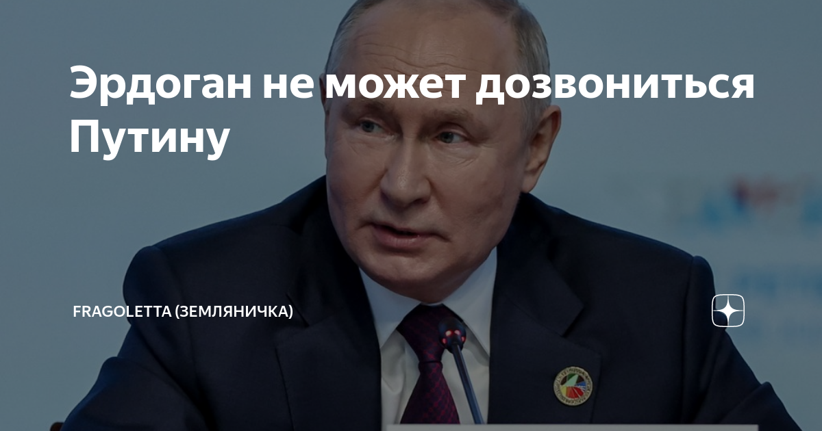 Эрдоган не может дозвониться Путину | Fragoletta (Земляничка) | Дзен