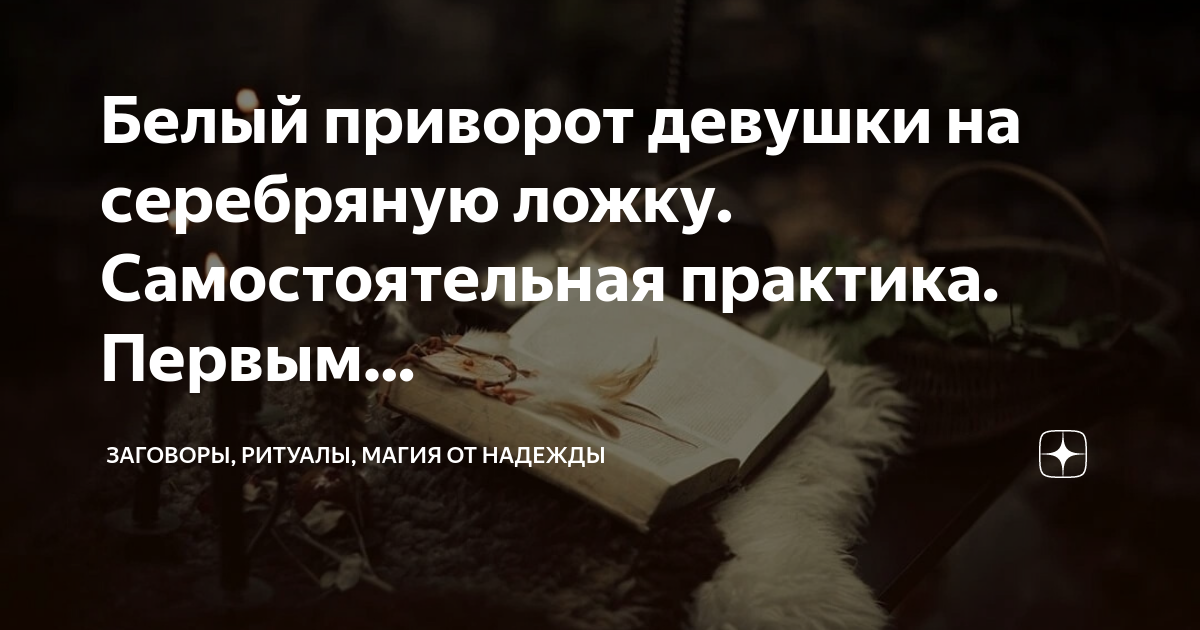 белый приворот на девушку. любовный приворот на девушку. заговоры привороты на любовь. как сделать белый приворот. как сделать приворот в домашних условиях.