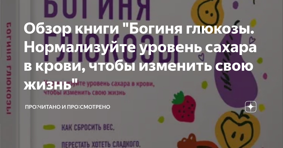 Обзор книги "Богиня глюкозы. Нормализуйте уровень сахара в крови, чтобы ...