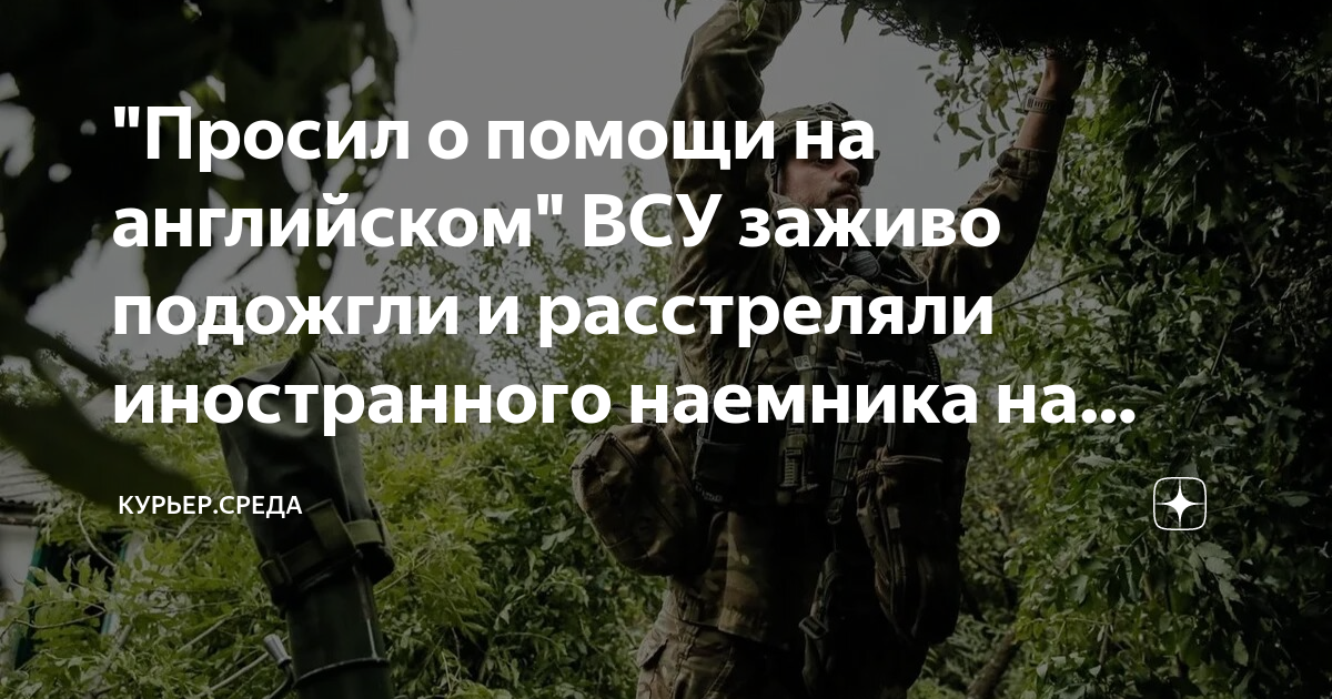 "Просил о помощи на английском" ВСУ заживо подожгли и расстреляли ...
