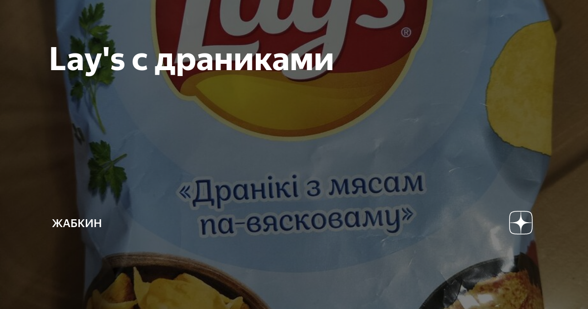 Lay's с драниками | Жабкин | Дзен