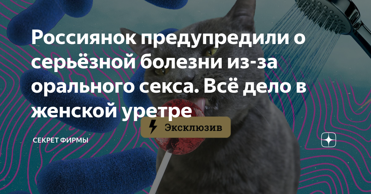 ЗППП, половые инфекции. Или чем опасен оральный и незащищенный секс?