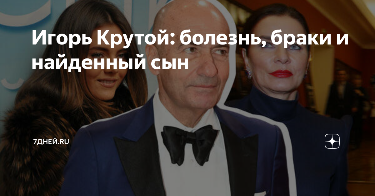 Игорь Крутой: болезнь, браки и найденный сын | 7Дней.ru | Дзен