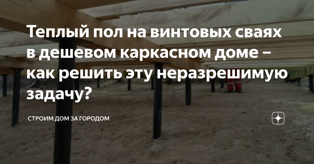 теплый пол в доме на сваях