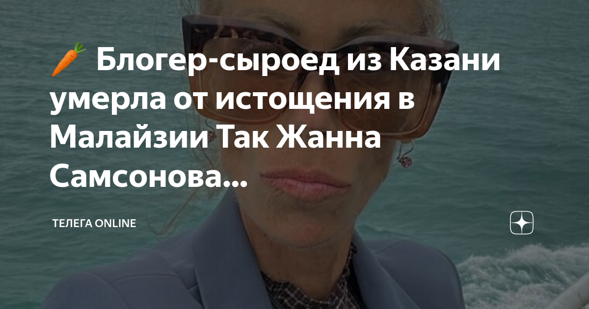 🥕 Блогер-сыроед из Казани умерла от истощения в Малайзии Так Жанна ...