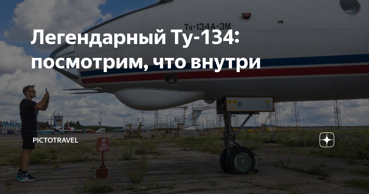 Легендарный Ту-134: посмотрим, что внутри | PictoTravel | Дзен