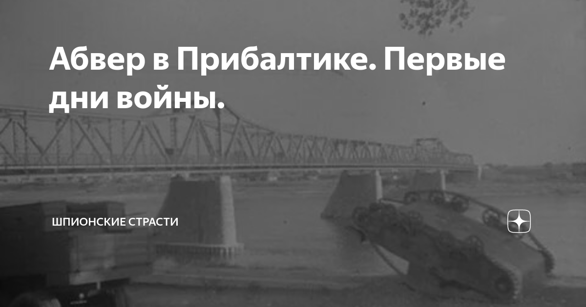 Абвер в Прибалтике. Первые дни войны. | Шпионские страсти | Дзен