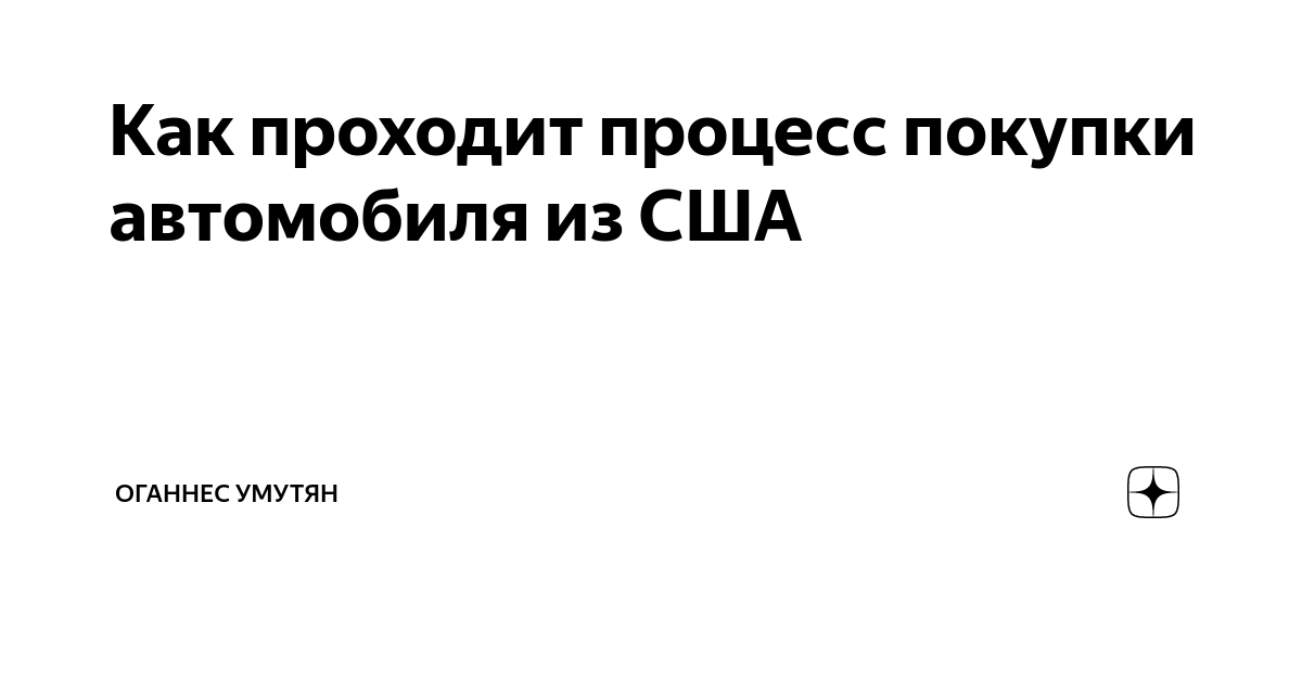 Процесс покупки авто