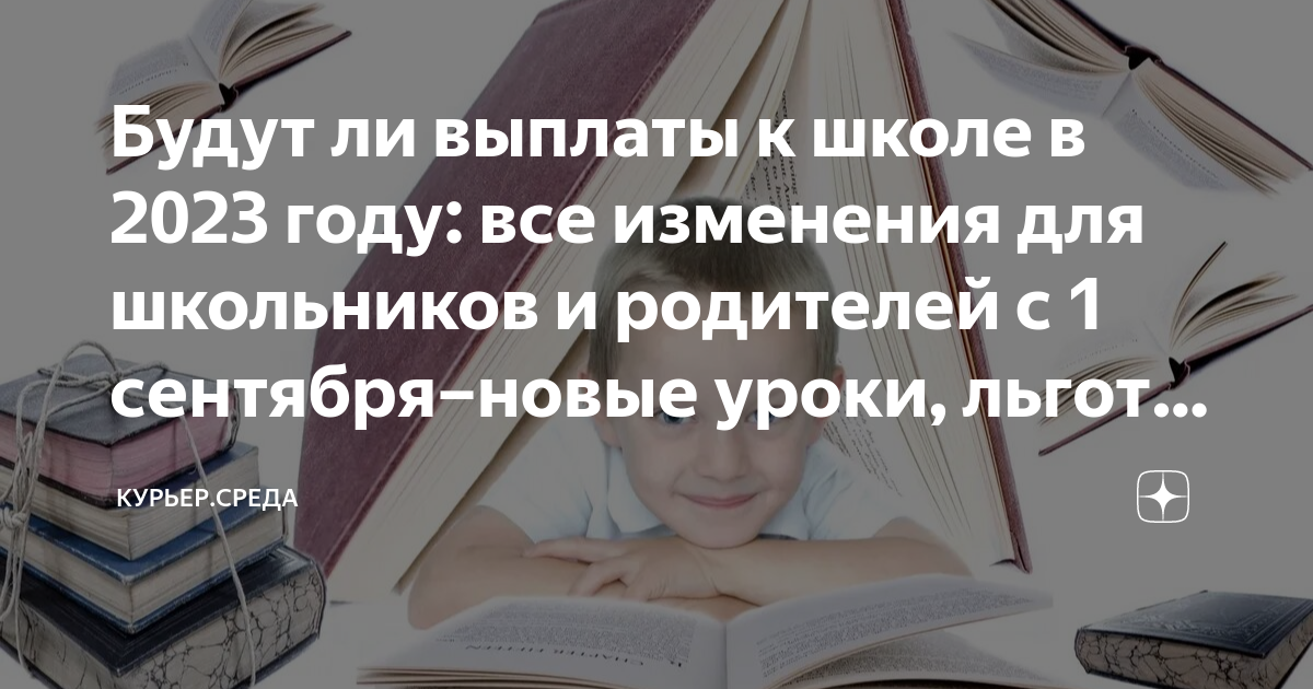 Закон о выплате к 1 сентября. Выплата к школе в 2023
