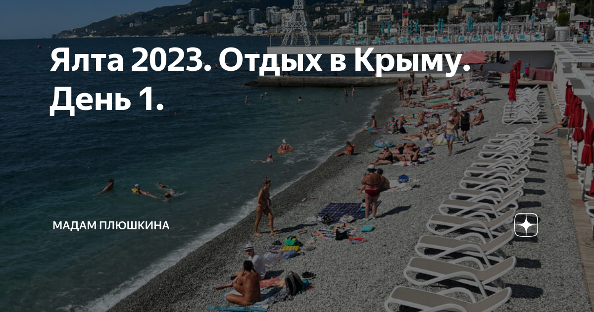Крым отдых 2023. Ялта население 2023. Ялта. Ялта отдых 2023 где это. Крым путевки 2023