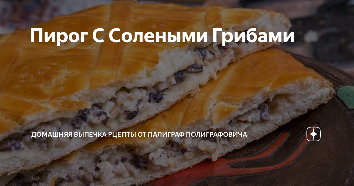 Пирог с солеными грибами