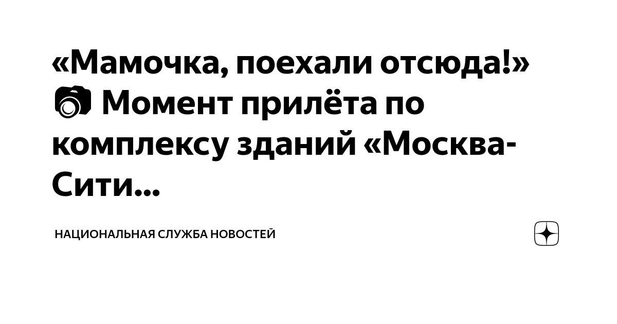 «Мамочка, поехали отсюда!» 📷 Момент прилёта по комплексу зданий «Москва ...
