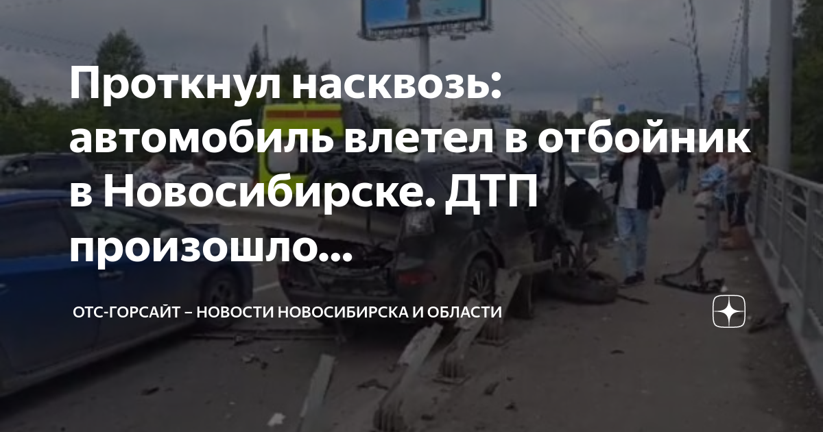 Отс горсайт. Авария в Новосибирске сегодня. Новосибирск новости ДТП. Происшествия в Новосибирске сегодня