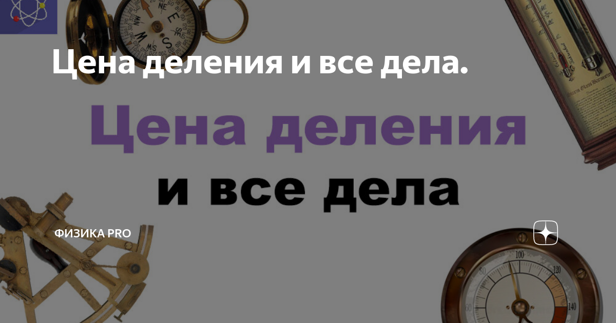 Цена деления и все дела. | Физика PRO | Дзен