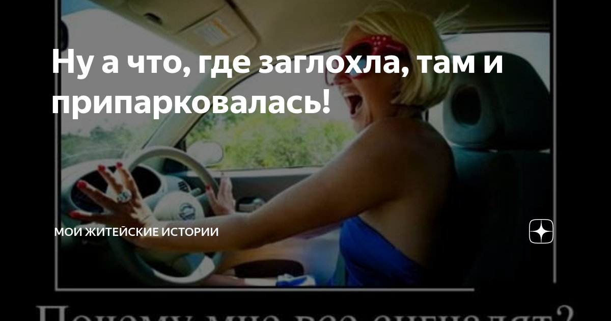 Решил насолить жене. Житейские истории дзен