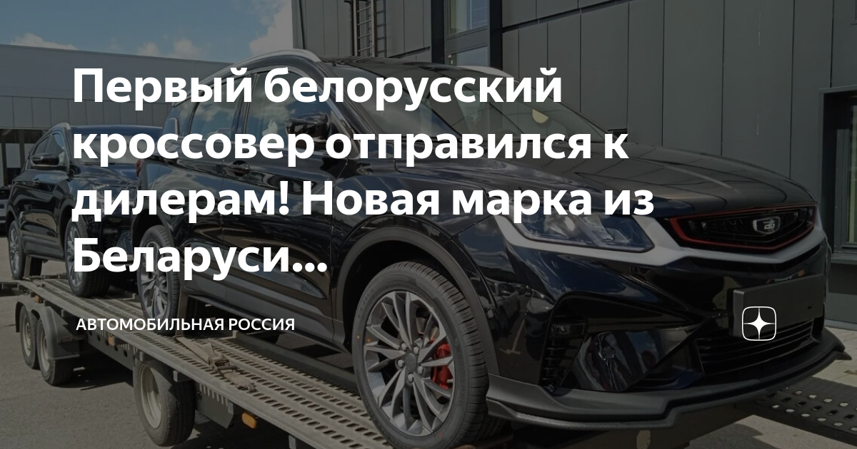 Белджи х50 тюнинг фото Первый белорусский кроссовер отправился к дилерам! Новая марка из Беларуси. Авто