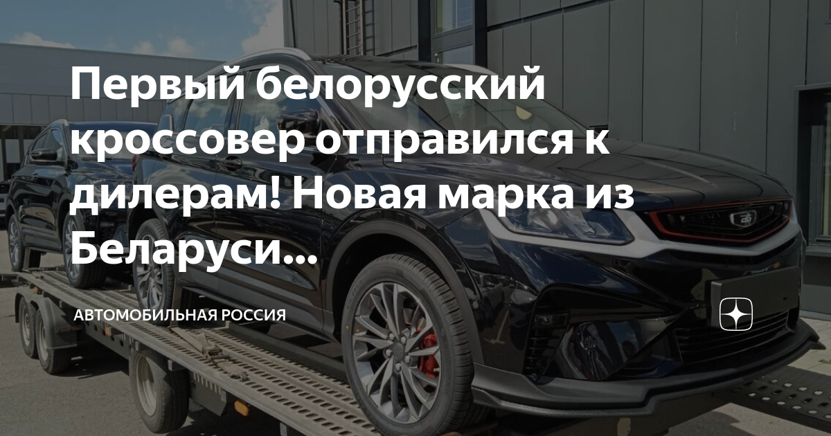 Первые BELGEE X50 стали поступать белорусским дилерам. Что со стоимостью?