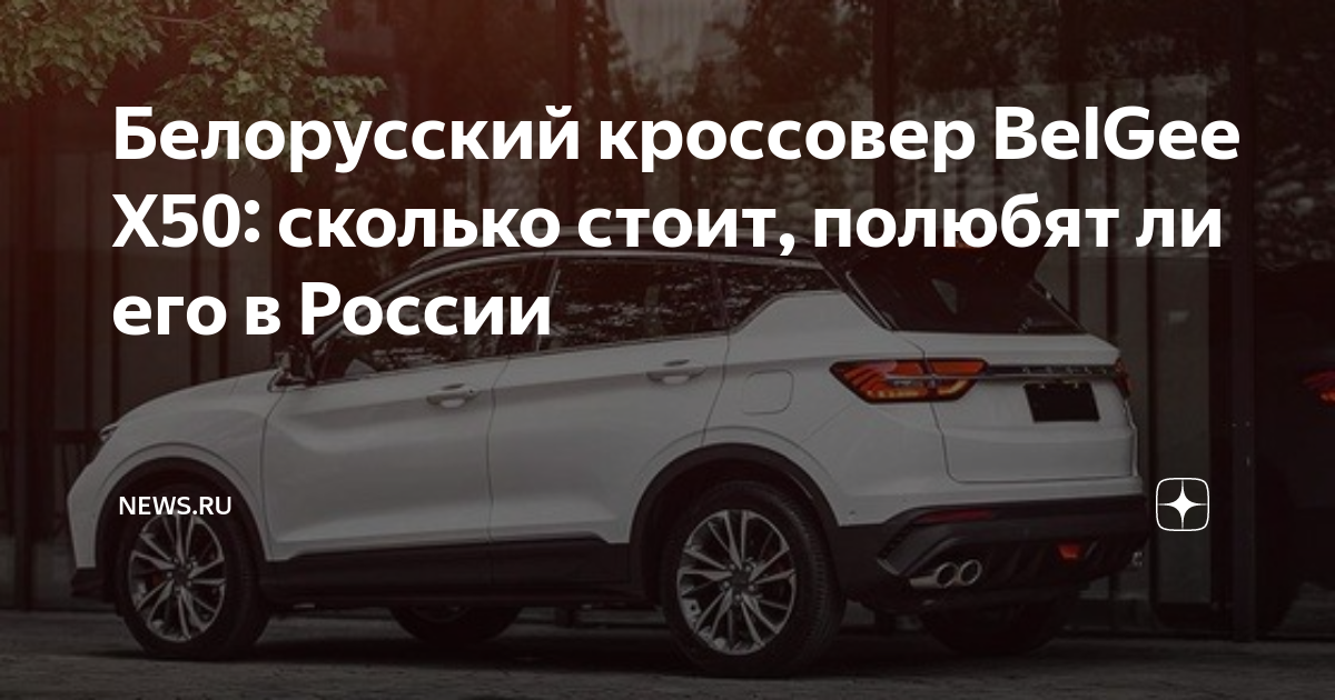 Белорусский кроссовер BelGee X50: сколько стоит, полюбят ли его в ...