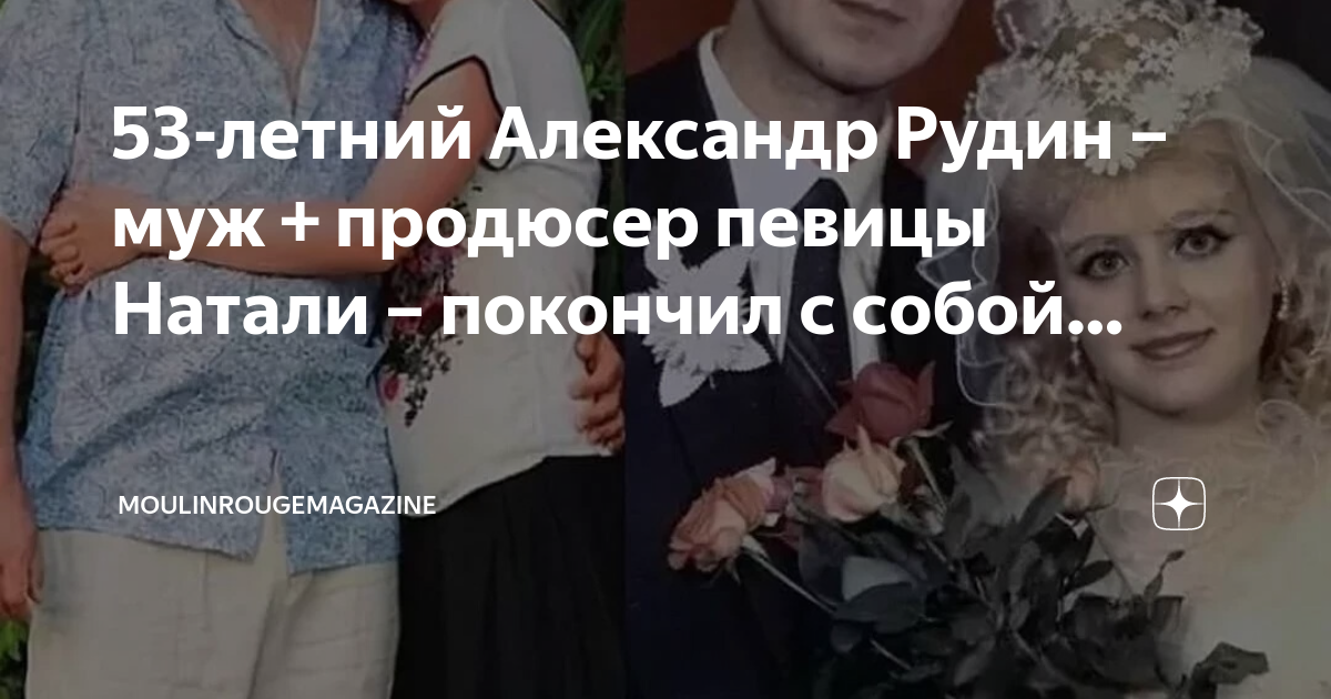 53-летний Александр Рудин – муж + продюсер певицы Натали – покончил с ...