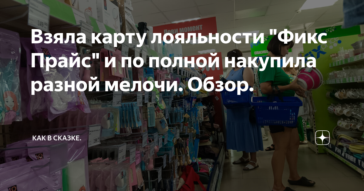 Взяла карту лояльности "Фикс Прайс" и по полной накупила разной мелочи ...