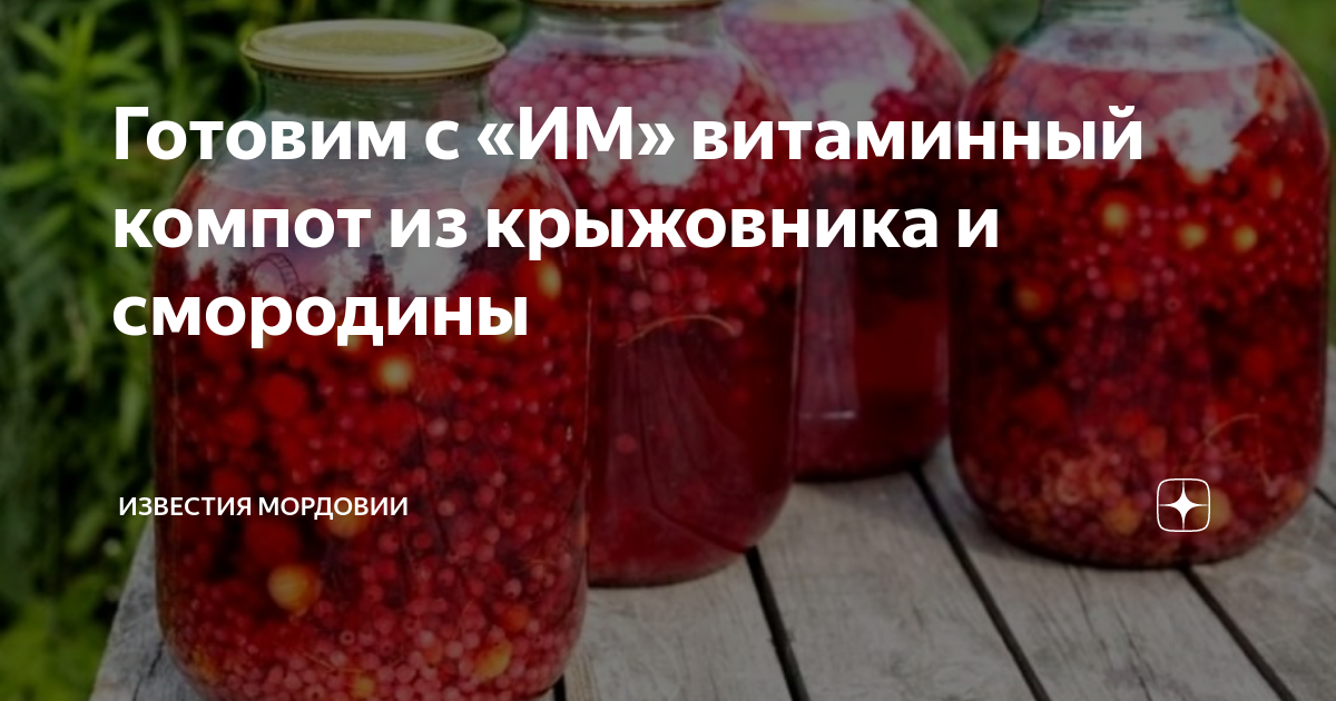 Компотами витамины. Витаминный компот. Компот крыжовник с облепихой. Компот из красной смородины с чем сочетается. Сахар на компот на 3 литровую банку.