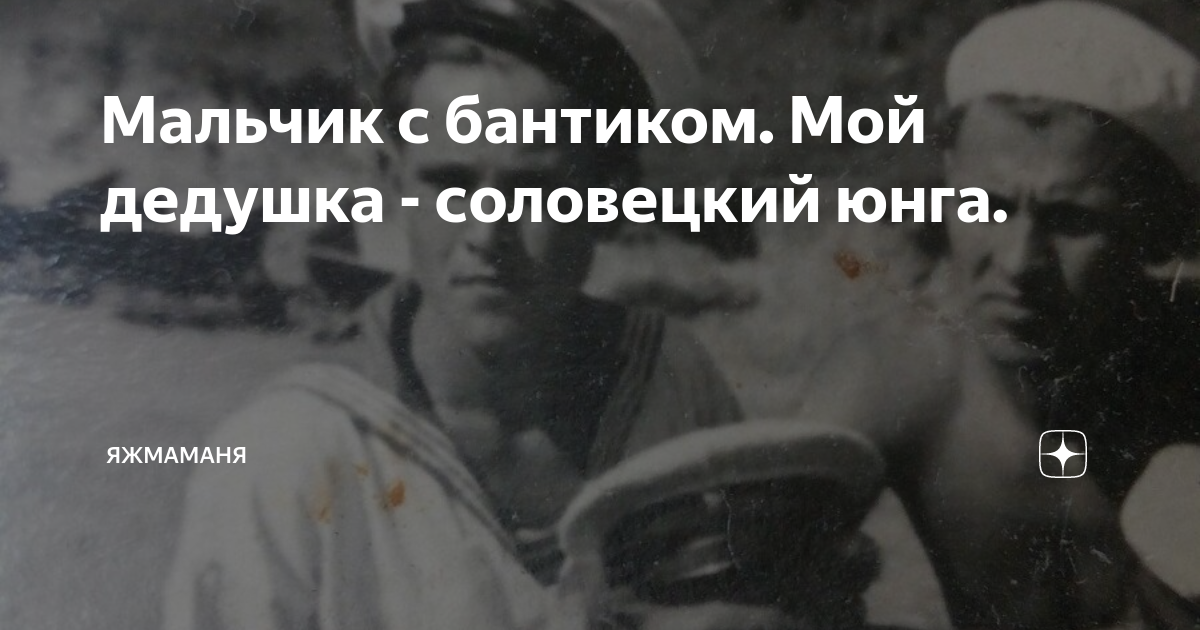 Соловецкий дед. Дед Соловки. Соловецких Юнг называли «мальчиками с бантиками».