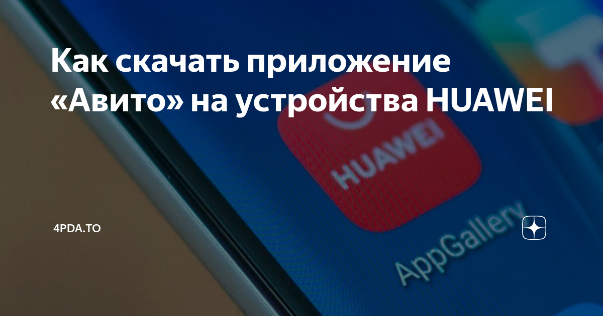 Как Скачать Приложение «Авито» На Устройства HUAWEI | 4pda.To | Дзен