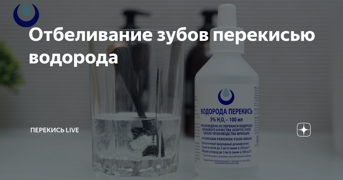 отбелить зубы в домашних условиях перекись водорода