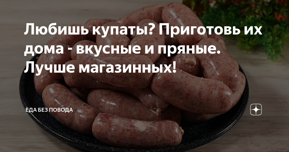 Любишь купаты? Приготовь их дома - вкусные и пряные. Лучше магазинных ...