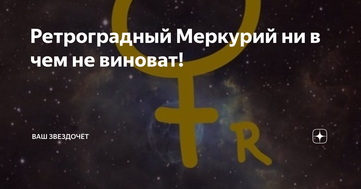Ретроградный меркурий смешные картинки. Шутки про ретроградный меркурий. Ретроградный меркурий закончился. Во всем виноват ретроградный. Ретроградный меркурий мем.