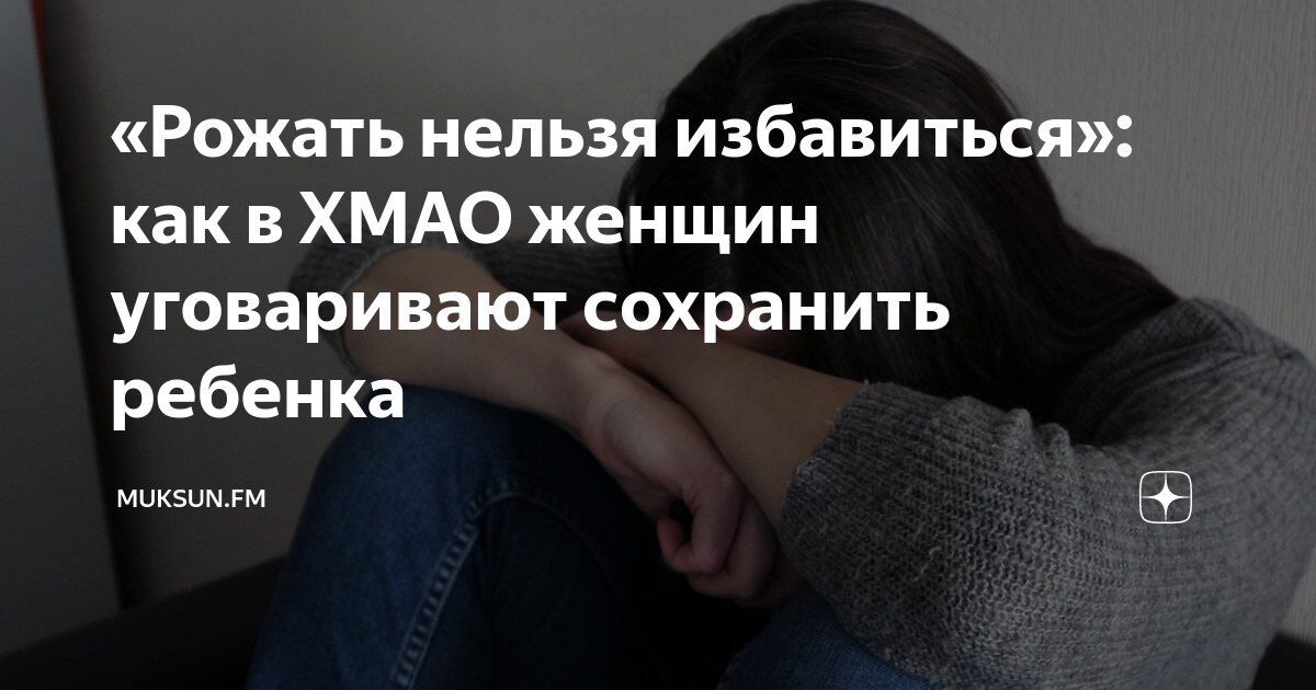 «Рожать нельзя избавиться»: как в ХМАО женщин уговаривают сохранить