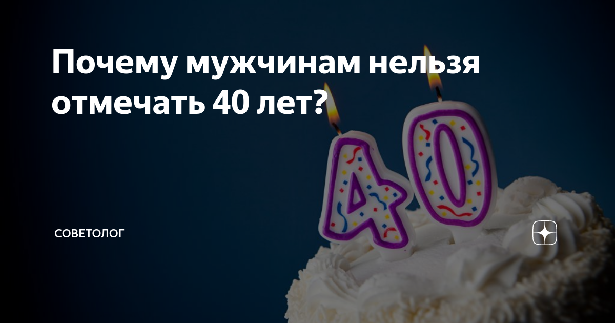 Почему нельзя отмечать 40 лет причины и приметы